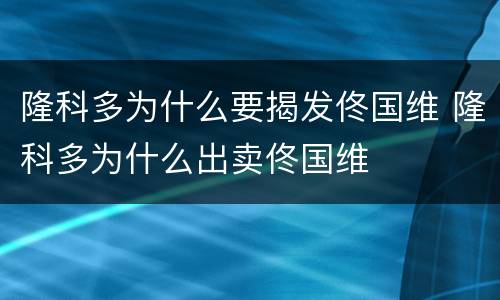 隆科多为什么要揭发佟国维 隆科多为什么出卖佟国维