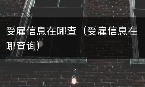 受雇信息在哪查（受雇信息在哪查询）