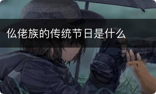 仫佬族的传统节日是什么