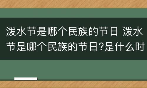 泼水节是哪个民族的节日 泼水节是哪个民族的节日?是什么时候?
