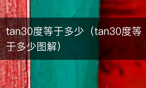 tan30度等于多少（tan30度等于多少图解）