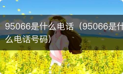 95066是什么电话（95066是什么电话号码）