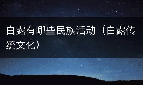 白露有哪些民族活动（白露传统文化）