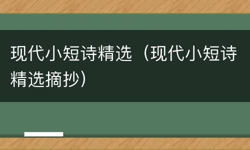 现代小短诗精选（现代小短诗精选摘抄）