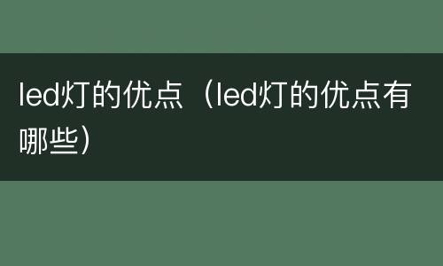 led灯的优点（led灯的优点有哪些）
