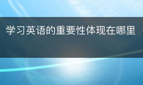 学习英语的重要性体现在哪里