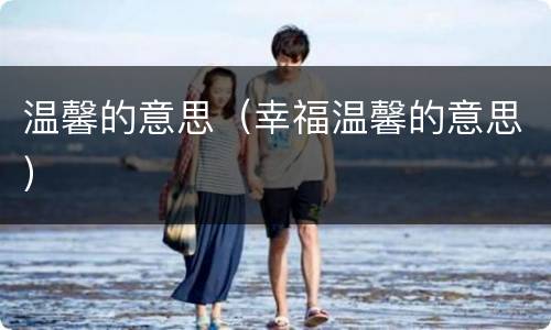 温馨的意思（幸福温馨的意思）