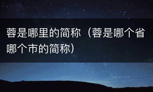 蓉是哪里的简称（蓉是哪个省哪个市的简称）