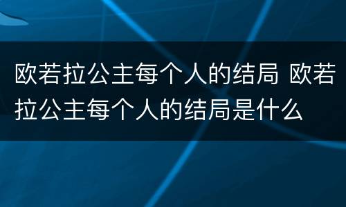 欧若拉公主每个人的结局 欧若拉公主每个人的结局是什么