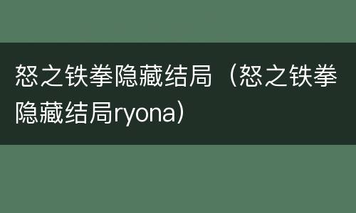 怒之铁拳隐藏结局（怒之铁拳隐藏结局ryona）