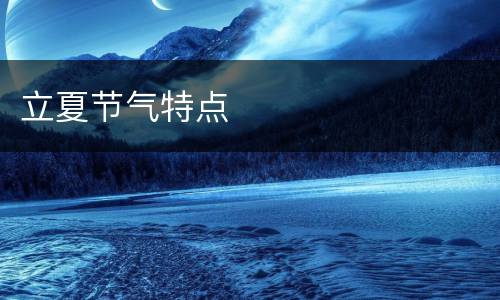 立夏节气特点