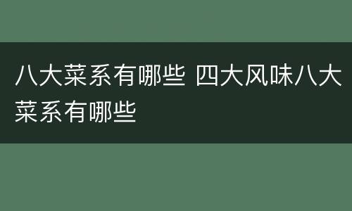 八大菜系有哪些 四大风味八大菜系有哪些