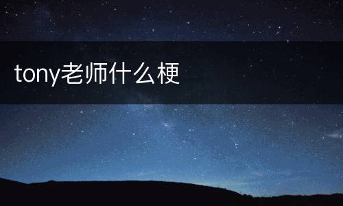 tony老师什么梗