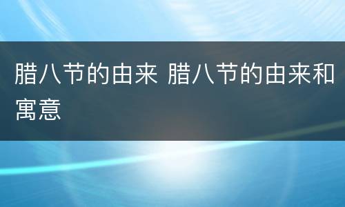 腊八节的由来 腊八节的由来和寓意
