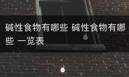 碱性食物有哪些 碱性食物有哪些 一览表