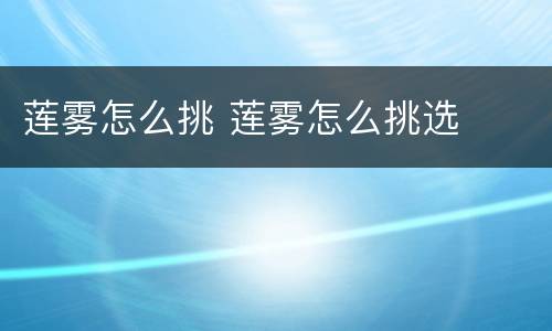 莲雾怎么挑 莲雾怎么挑选