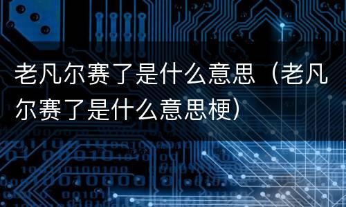 老凡尔赛了是什么意思（老凡尔赛了是什么意思梗）