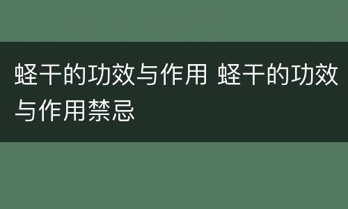 蛏干的功效与作用 蛏干的功效与作用禁忌