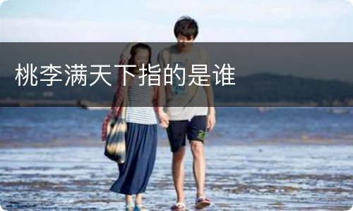 桃李满天下指的是谁