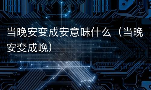 当晚安变成安意味什么（当晚安变成晚）