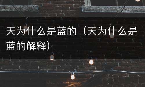 天为什么是蓝的（天为什么是蓝的解释）