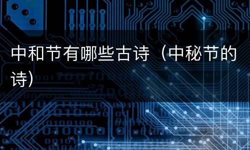 中和节有哪些古诗（中秘节的诗）