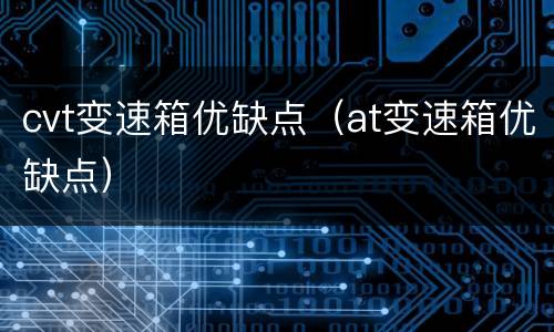 cvt变速箱优缺点（at变速箱优缺点）