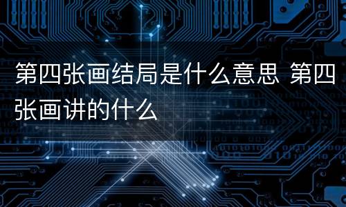 第四张画结局是什么意思 第四张画讲的什么
