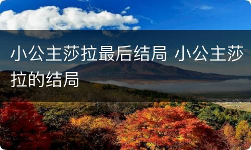 小公主莎拉最后结局 小公主莎拉的结局