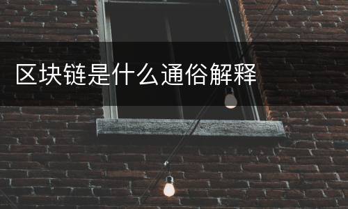 区块链是什么通俗解释