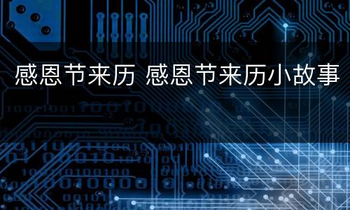 感恩节来历 感恩节来历小故事