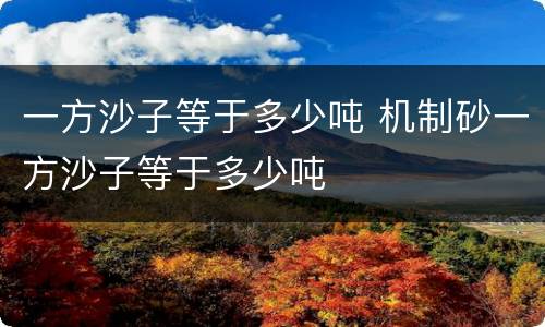 一方沙子等于多少吨 机制砂一方沙子等于多少吨