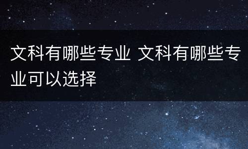 文科有哪些专业 文科有哪些专业可以选择