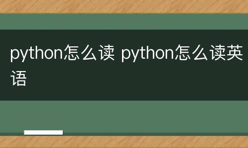 python怎么读 python怎么读英语