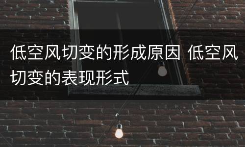 低空风切变的形成原因 低空风切变的表现形式