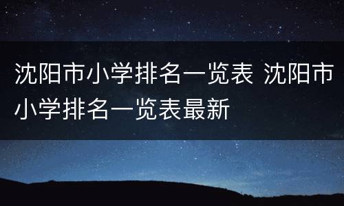 沈阳市小学排名一览表 沈阳市小学排名一览表最新