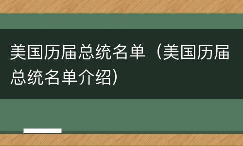 美国历届总统名单（美国历届总统名单介绍）