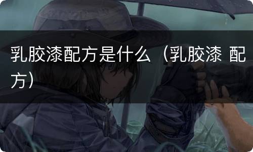 乳胶漆配方是什么（乳胶漆 配方）