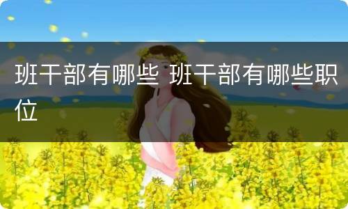 班干部有哪些 班干部有哪些职位