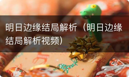 明日边缘结局解析（明日边缘结局解析视频）