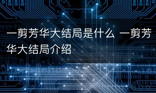 一剪芳华大结局是什么 一剪芳华大结局介绍