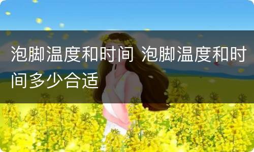 泡脚温度和时间 泡脚温度和时间多少合适