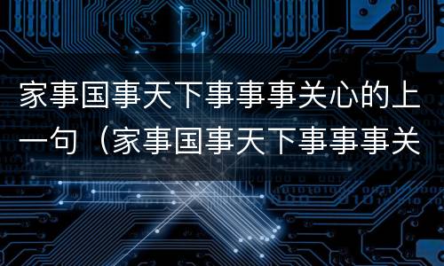 家事国事天下事事事关心的上一句（家事国事天下事事事关心的前一句）