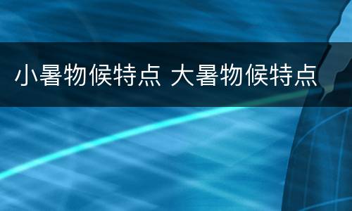 小暑物候特点 大暑物候特点
