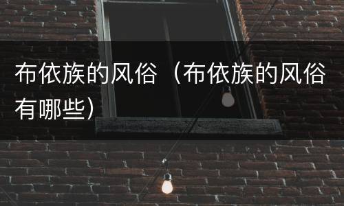布依族的风俗（布依族的风俗有哪些）