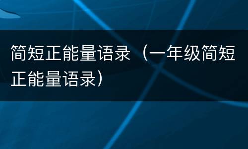简短正能量语录（一年级简短正能量语录）