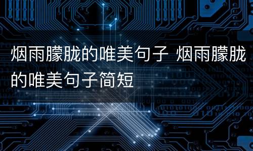 烟雨朦胧的唯美句子 烟雨朦胧的唯美句子简短