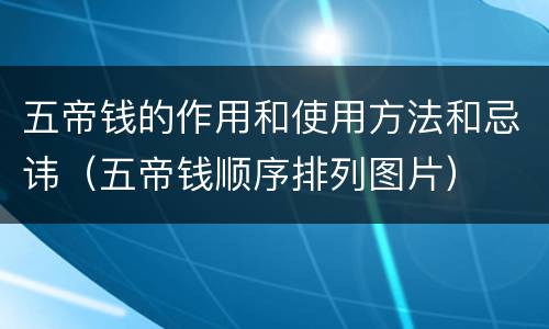 五帝钱的作用和使用方法和忌讳（五帝钱顺序排列图片）
