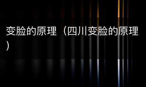 变脸的原理（四川变脸的原理）