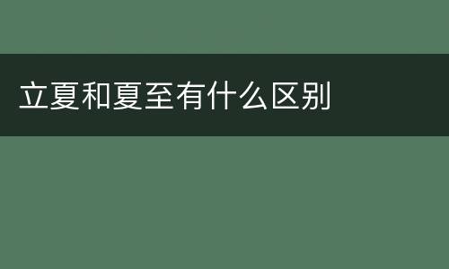 立夏和夏至有什么区别